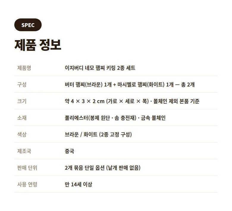 네모 햄찌 키링 2마리 상세 8