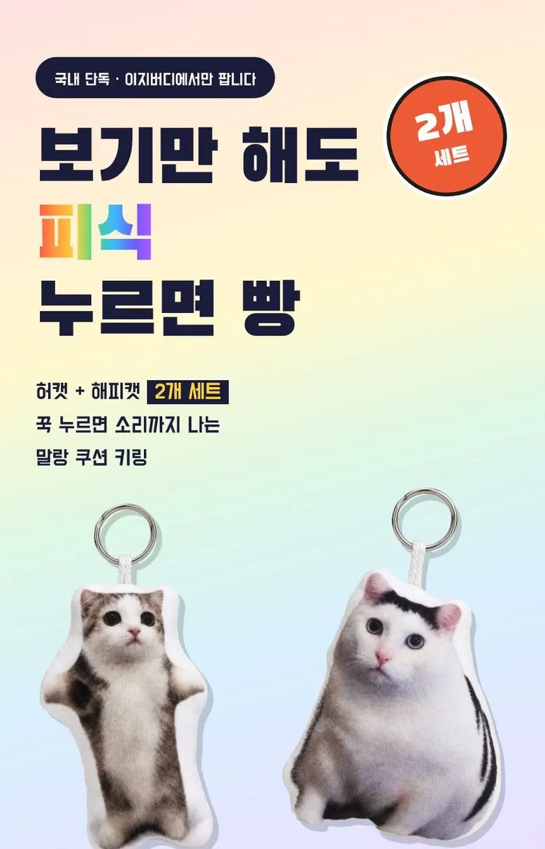 고양이 밈 키링 2개 세트 상세 2