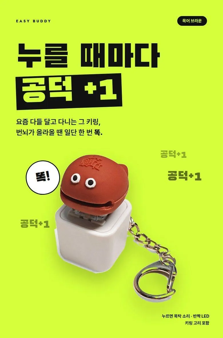 공덕키링 목탁 클리커 상세 1