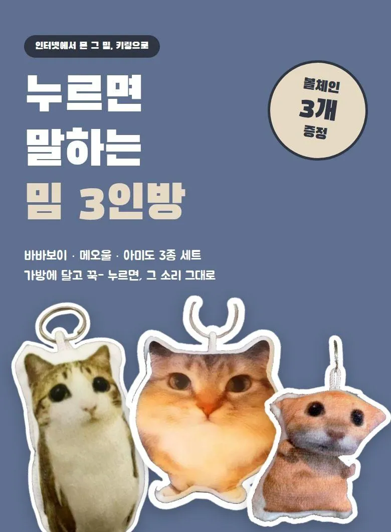 고양이 밈 키링 3종 세트 상세 1