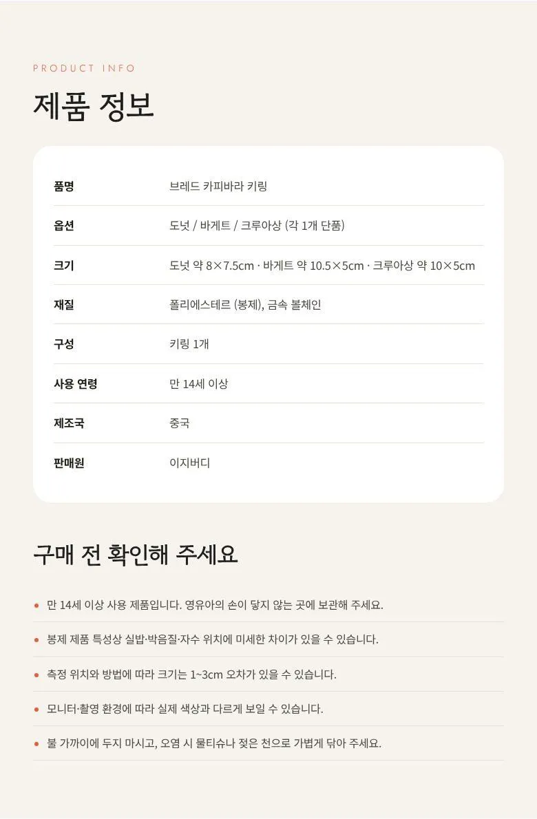 카피바라 베이커리 키링 상세 7
