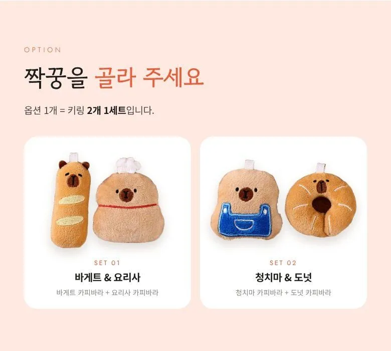 카피바라 짝꿍 키링 2개 상세 5