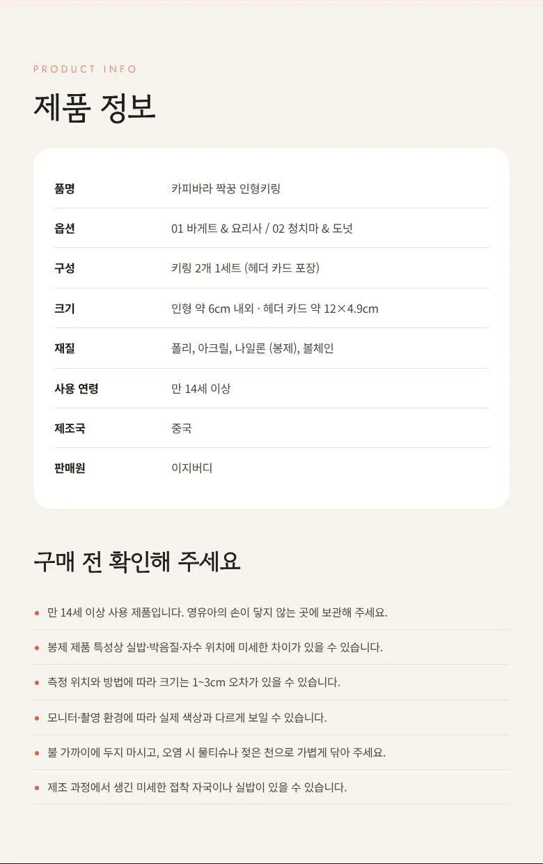 카피바라 짝꿍 키링 2개 상세 6