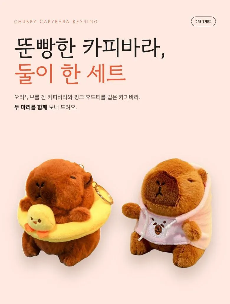오리튜브 카피바라 키링 2개 상세 1
