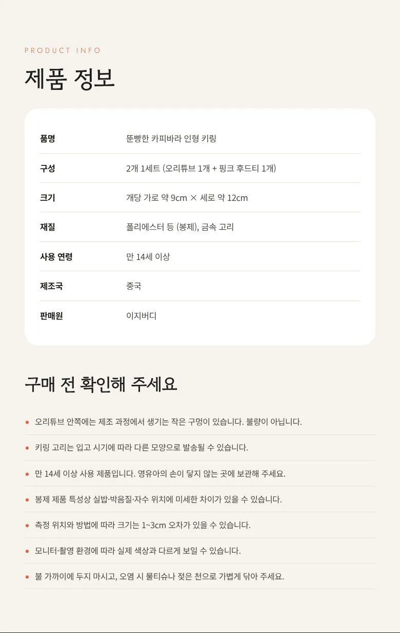 오리튜브 카피바라 키링 2개 상세 6