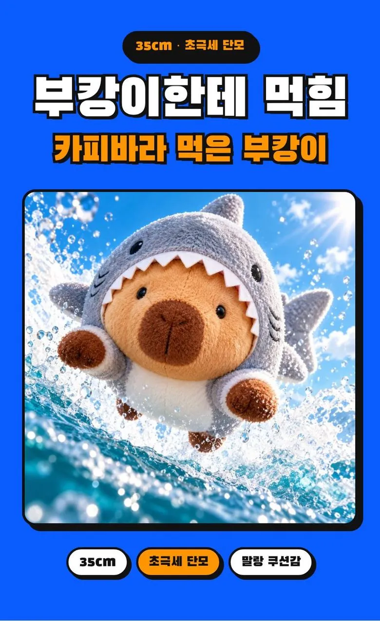 카피바라 먹은 부캉이 35cm 상세 1