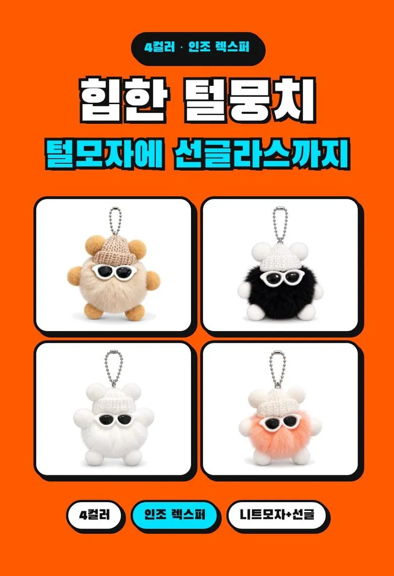 선글라스 털뭉치 키링 상세 1