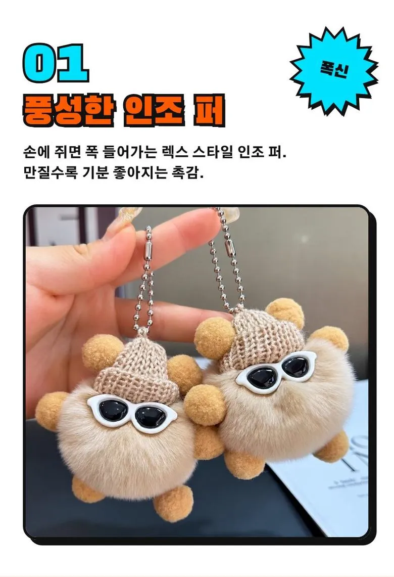선글라스 털뭉치 키링 상세 3