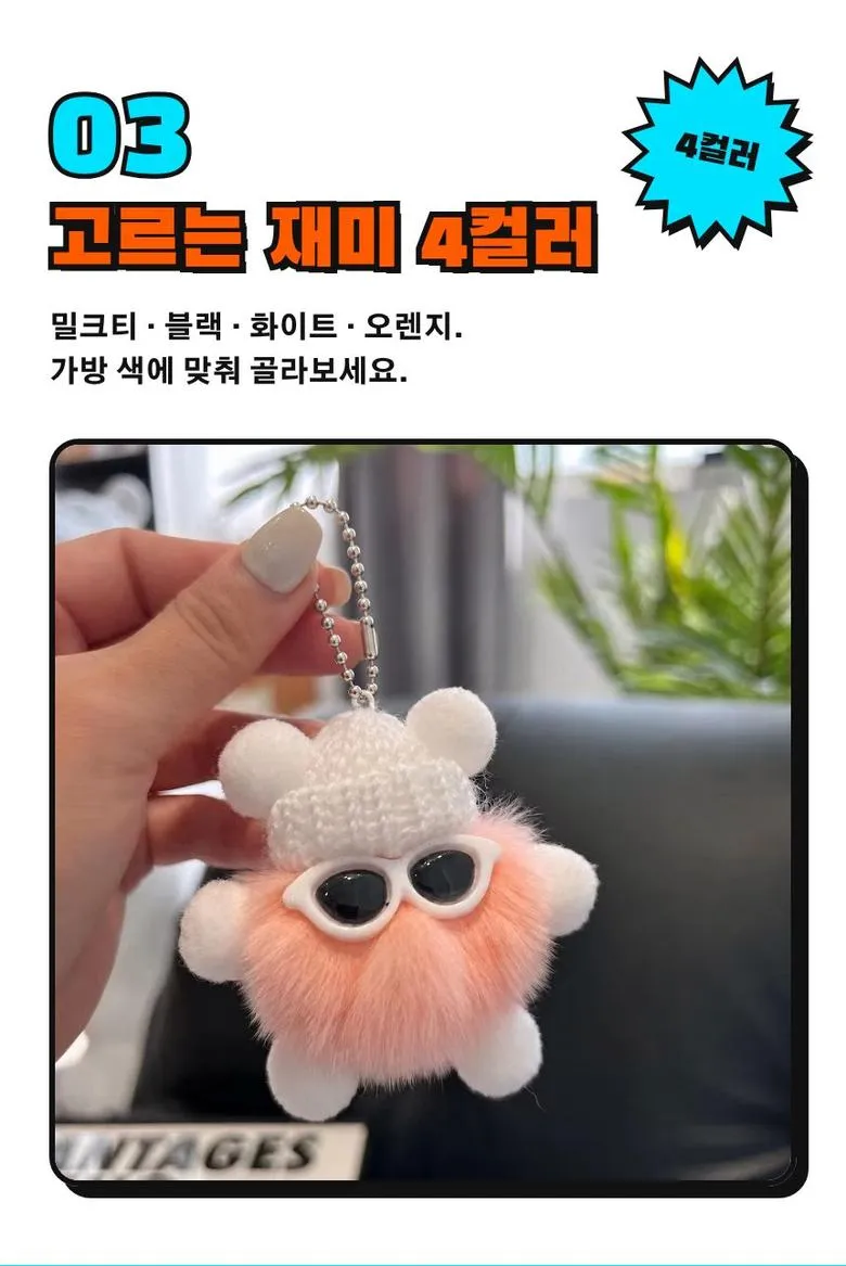 선글라스 털뭉치 키링 상세 5