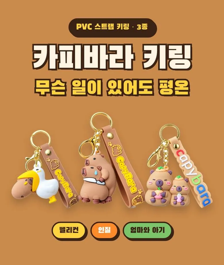 카피바라 스트랩 키링 3종 상세 1