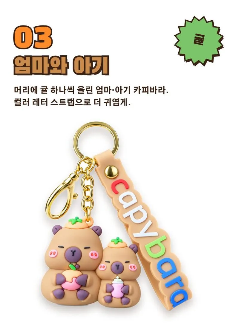 카피바라 스트랩 키링 3종 상세 5
