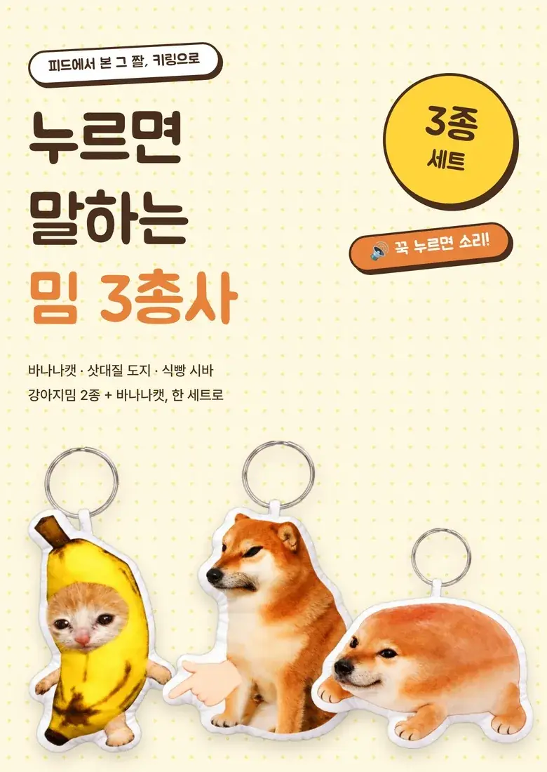 강아지밈·바나나캣 키링 3종 상세 1