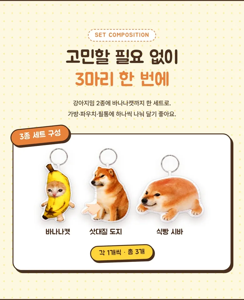 강아지밈·바나나캣 키링 3종 상세 4