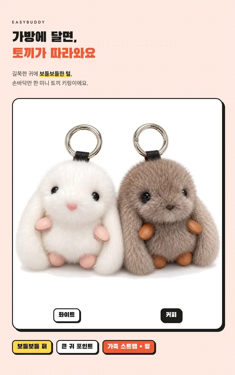큰귀 밍크 토끼 키링 상세 1